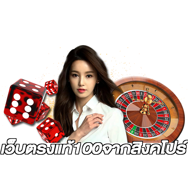 เว็บตรงแท้100จากสิงคโปร์