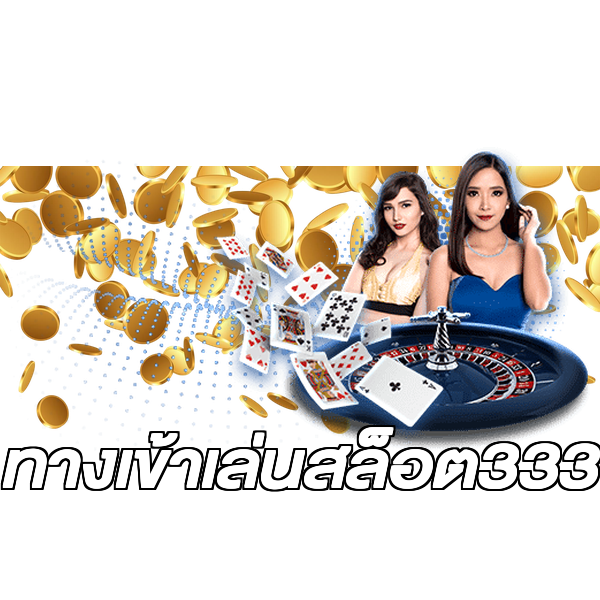 ทางเข้าเล่นสล็อต333