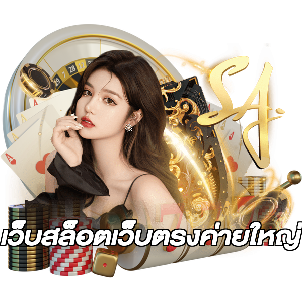 เว็บสล็อตเว็บตรงค่ายใหญ่