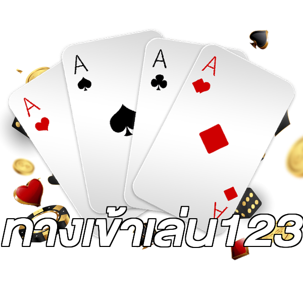 ทางเข้าเล่น123