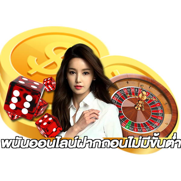 พนันออนไลน์ฝากถอนไม่มีขั้นต่ํา