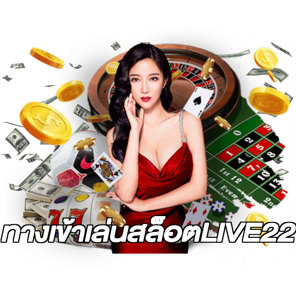 ทางเข้าเล่นสล็อตLIVE22