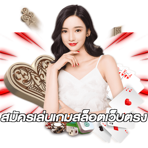 สมัครเล่นเกมสล็อตเว็บตรง