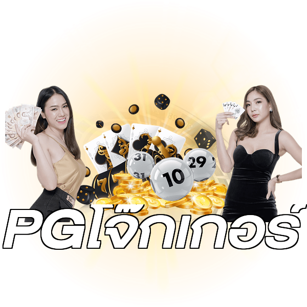 PGโจ๊กเกอร์
