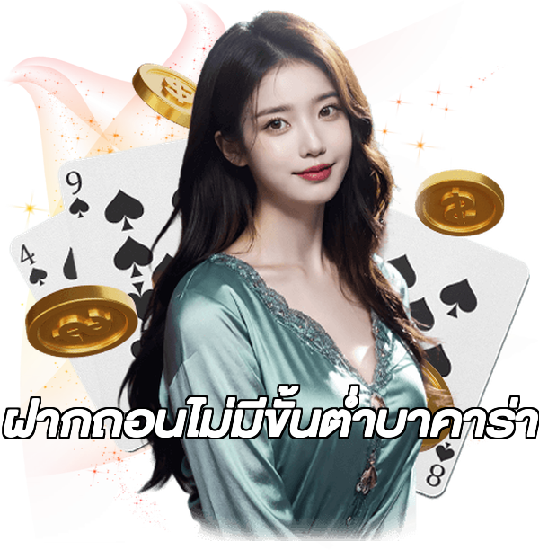 ฝากถอนไม่มีขั้นต่ําบาคาร่า