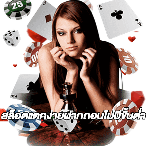 สล็อตแตกง่ายฝากถอนไม่มีขั้นต่ํา