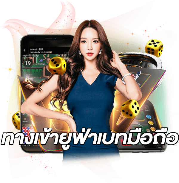 ทางเข้ายูฟ่าเบทมือถือ