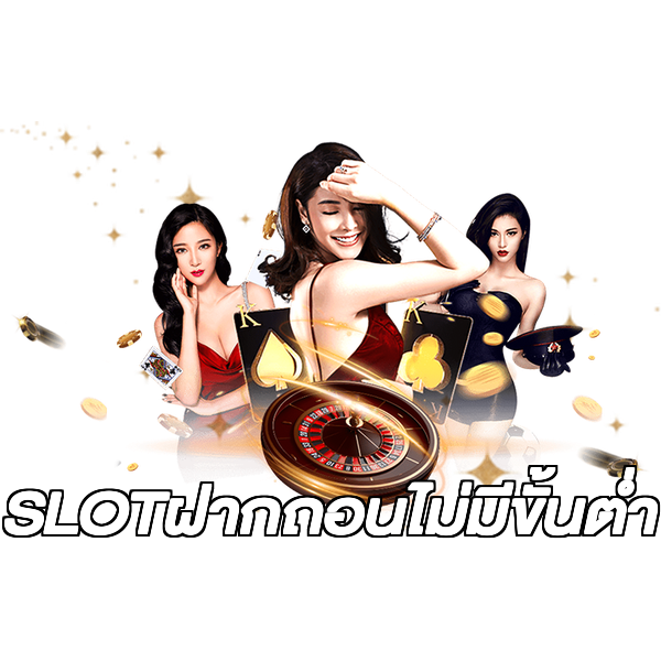 SLOTฝากถอนไม่มีขั้นต่ํา