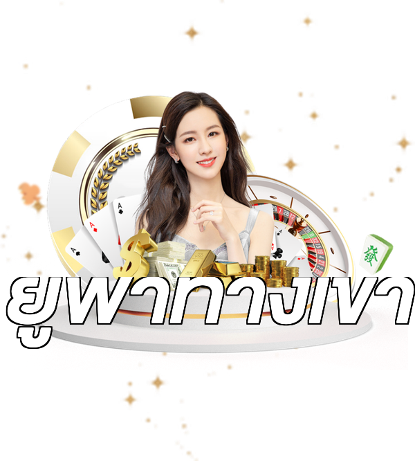 ยูฟ่าทางเข้า