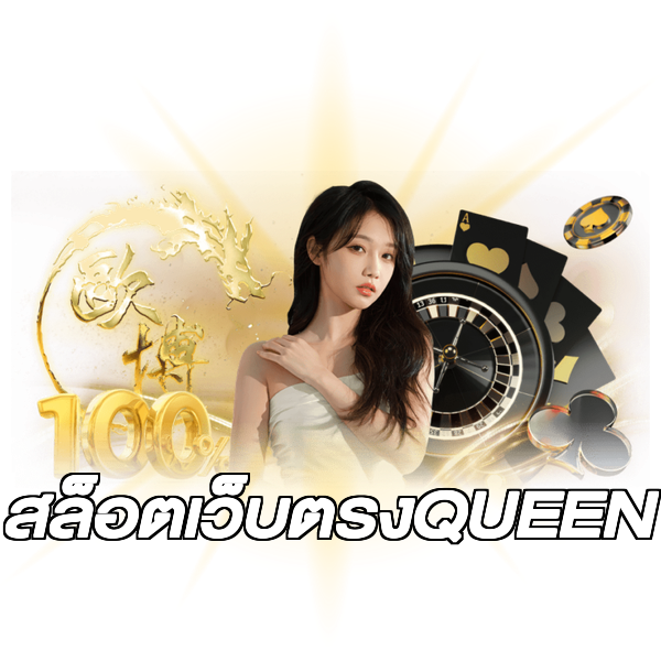 สล็อตเว็บตรงQUEEN