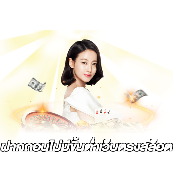 ฝากถอนไม่มีขั้นต่ําเว็บตรงสล็อต