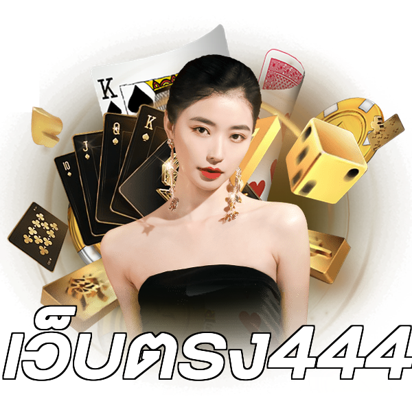 เว็บตรง444