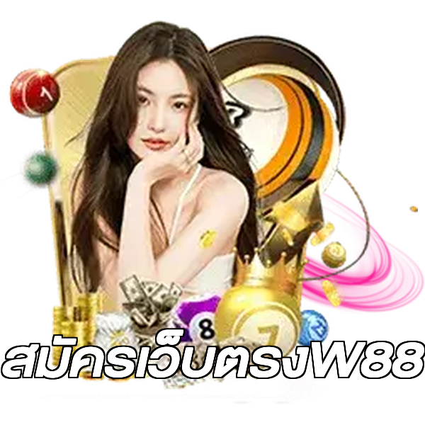 สมัครเว็บตรงW88