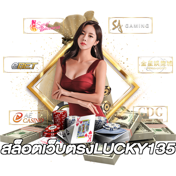 สล็อตเว็บตรงLUCKY135