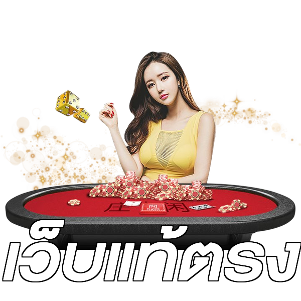เว็บแท้ตรง