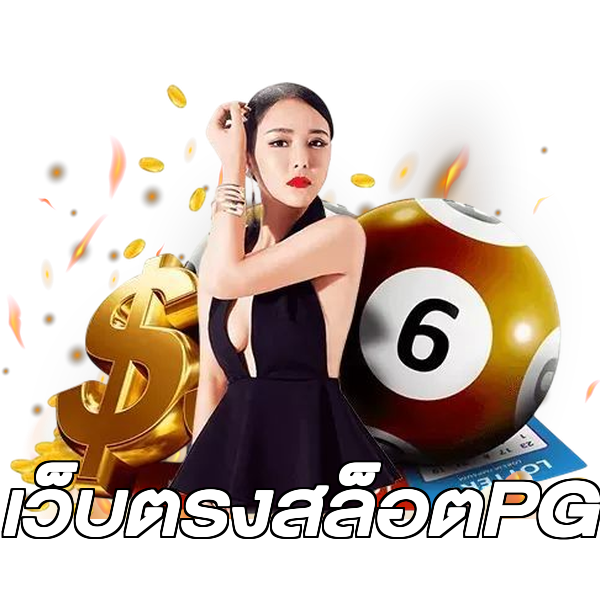 เว็บตรงสล็อตPG