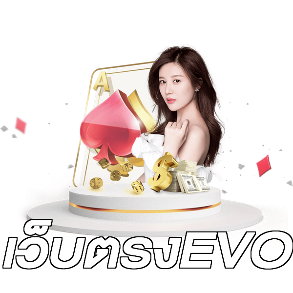 เว็บตรงEVO