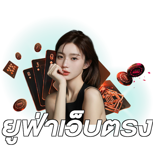ยูฟ่าเว็บตรง