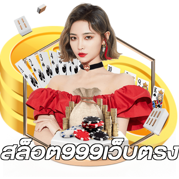 สล็อต999เว็บตรง