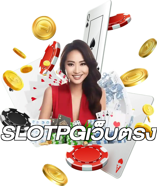 SLOTPGเว็บตรง
