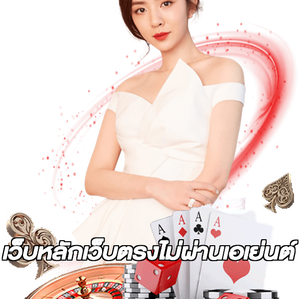 เว็บหลักเว็บตรงไม่ผ่านเอเย่นต์