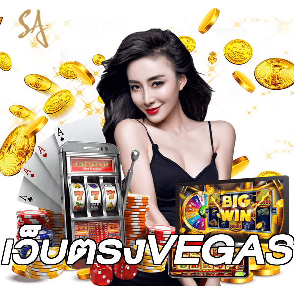 เว็บตรงVEGAS