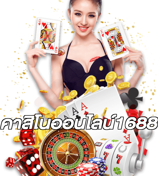 คาสิโนออนไลน์1688