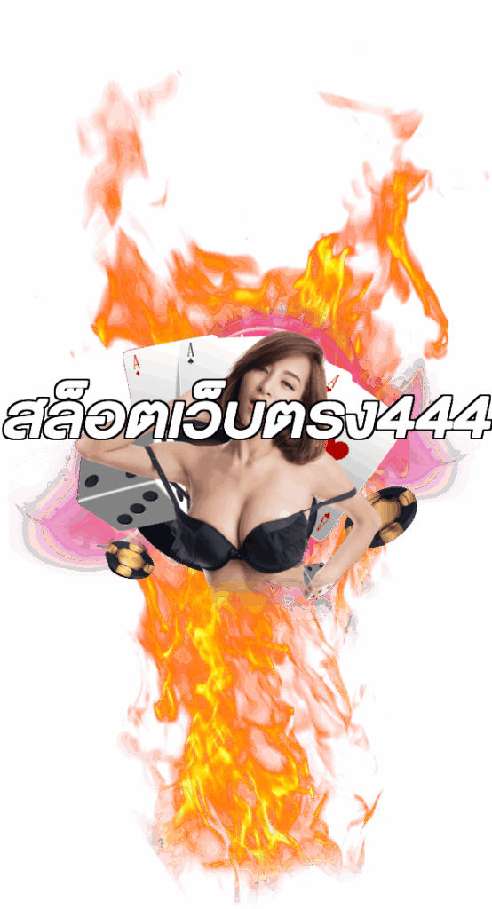 สล็อตเว็บตรง444