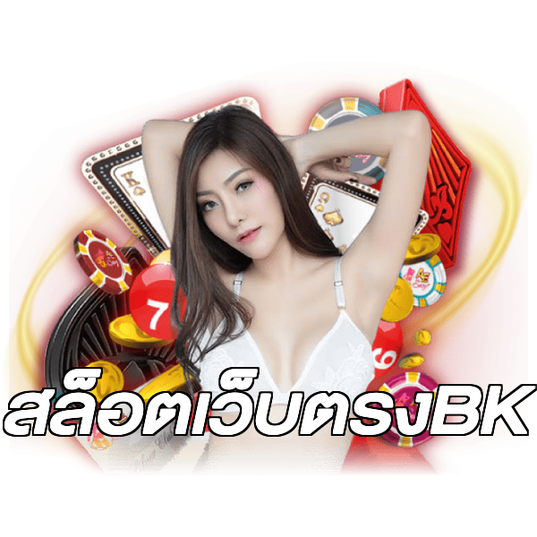 สล็อตเว็บตรงBK