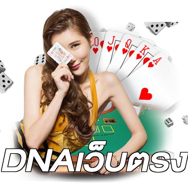 DNAเว็บตรง