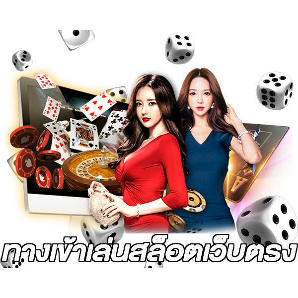ทางเข้าเล่นสล็อตเว็บตรง