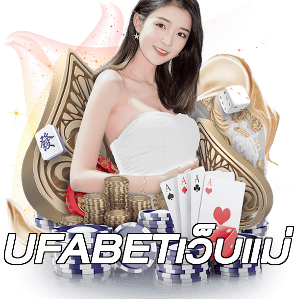 UFABETเว็บแม่