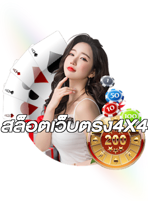 สล็อตเว็บตรง4X4